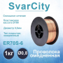 Проволока сварочная омеднённая Св08Г2С (ER-70) Ø 0,8мм. (1кг) SvarCity