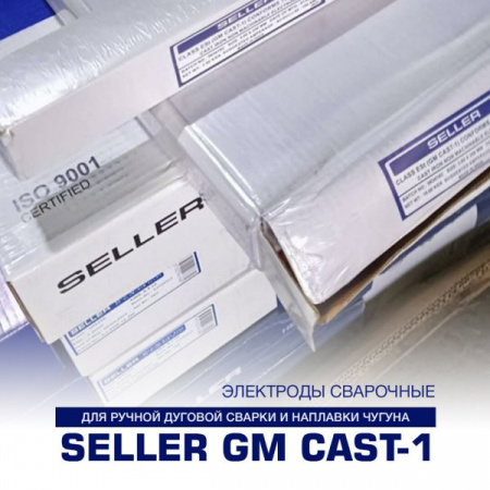 Сварочные электроды SELLER GM CAST-1 Ø 3.0мм